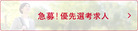 急募！優先選考求人