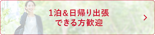 1泊＆日帰り出張できる方歓迎